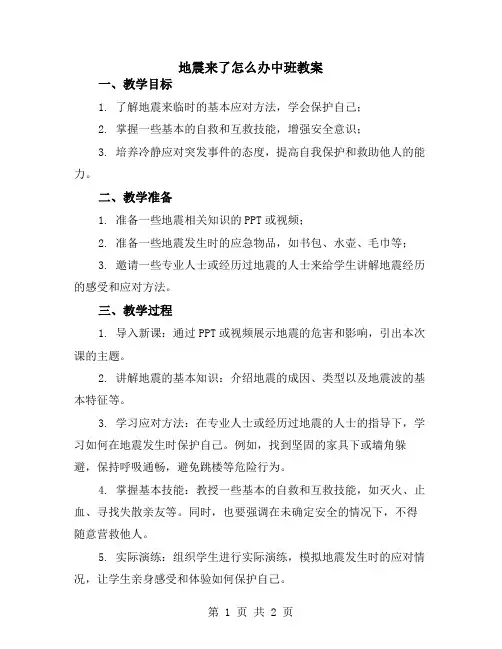 地震来了怎么办中班教案