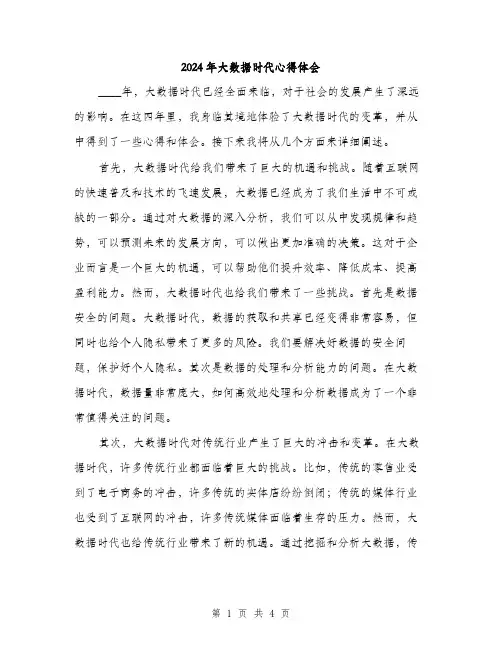 2024年大数据时代心得体会(2篇)