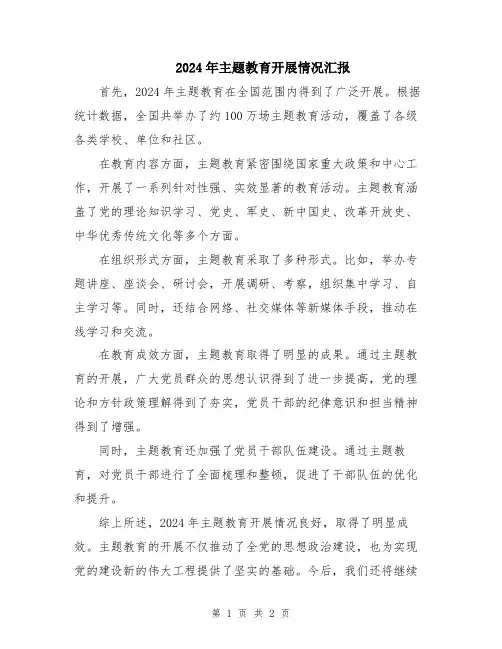 2024年主题教育开展情况汇报
