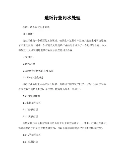 造纸行业污水处理