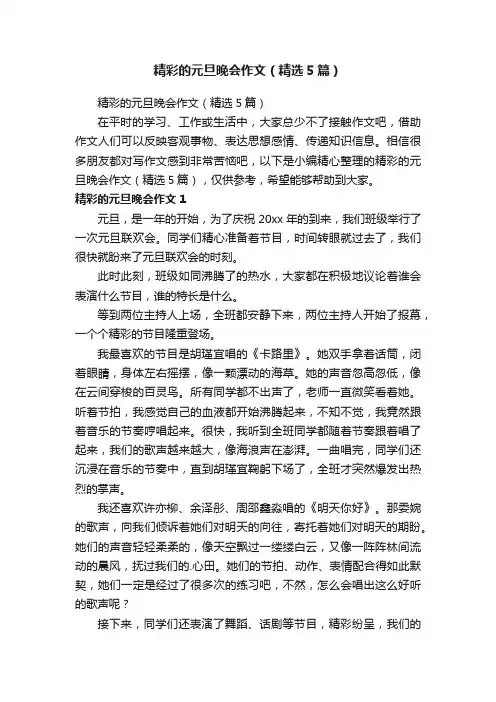 精彩的元旦晚会作文（精选5篇）
