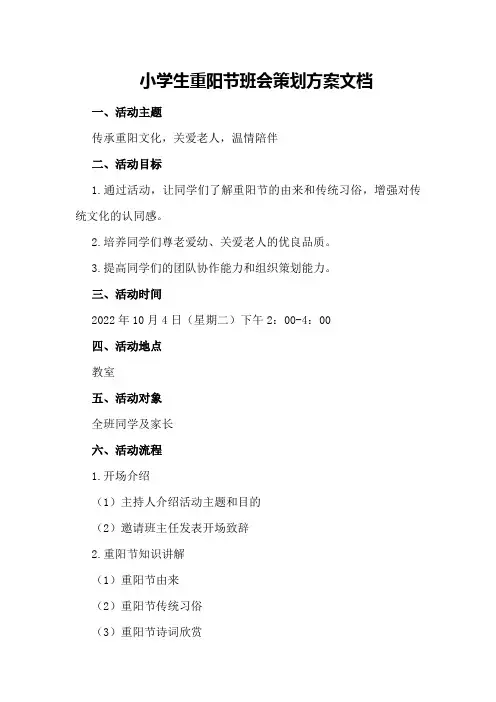小学生重阳节班会策划方案文档
