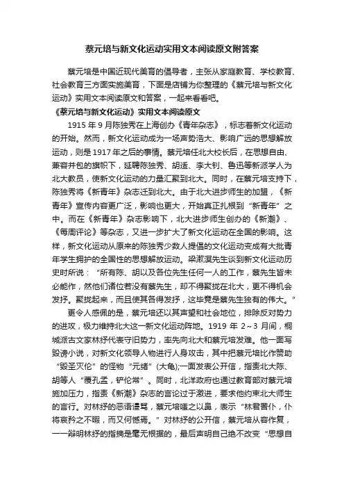 蔡元培与新文化运动实用文本阅读原文附答案