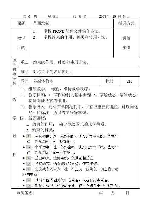 03 PRO-E教案(草图绘制)