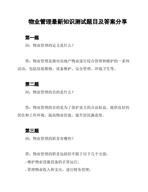 物业管理最新知识测试题目及答案分享