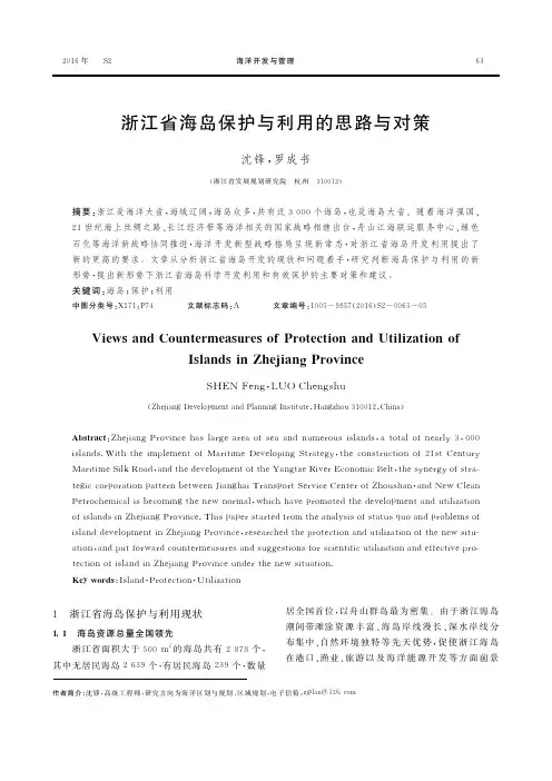 浙江省海岛保护与利用的思路与对策