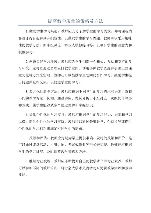 提高教学质量的策略及方法