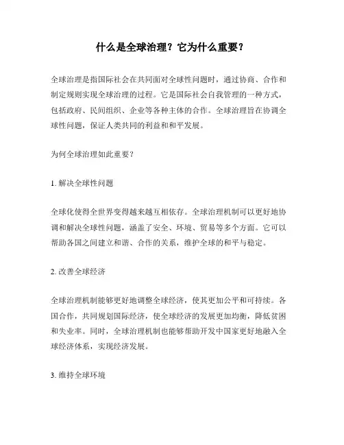 什么是全球治理？它为什么重要？