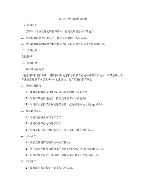 家长学校教师的培训计划