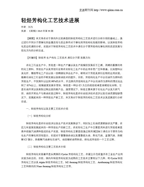 轻烃芳构化工艺技术进展