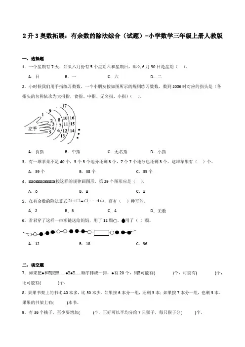 2升3奥数拓展：有余数的除法综合(试题)-小学数学三年级上册人教版