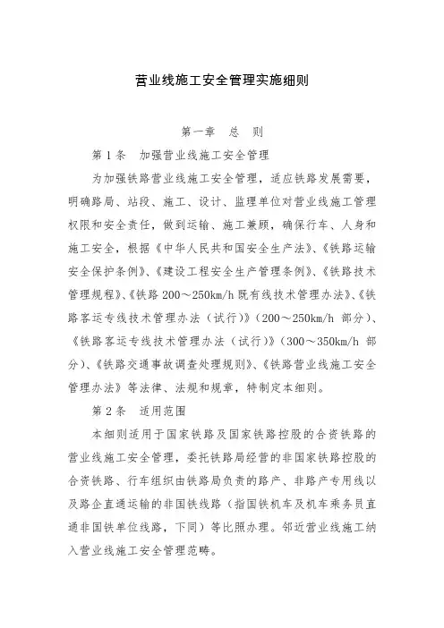 营业线施工安全管理实施细则