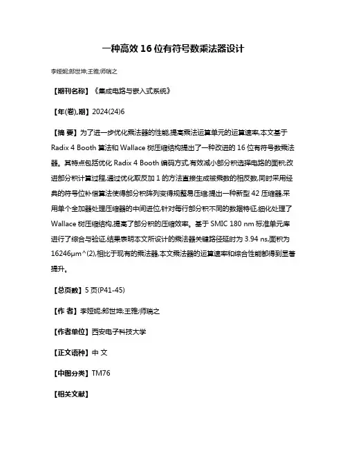 一种高效16位有符号数乘法器设计