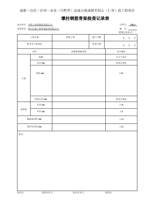 【工程通用表格】墩柱钢筋检查记录桩基用