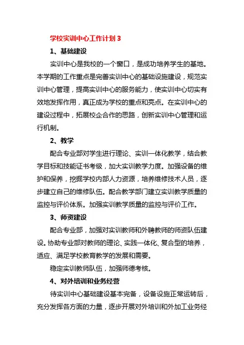 学校实训中心工作计划3