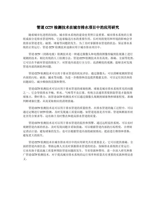 管道CCTV检测技术在城市排水项目中的应用研究