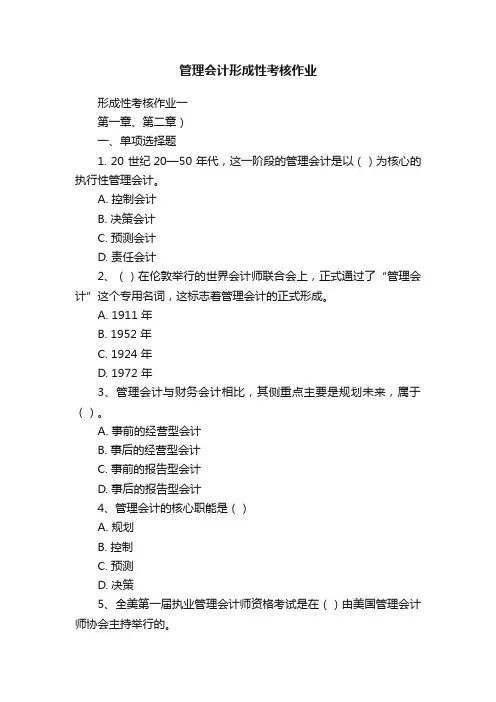 管理会计形成性考核作业