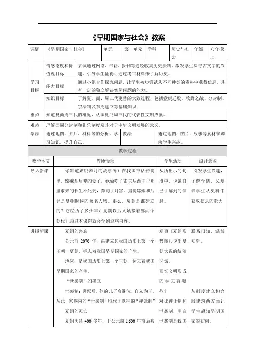 【人教版】历史与社会八上：1.2.1《早期国家与社会》教案