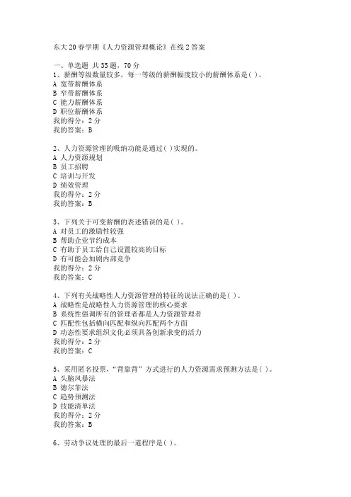 东大20春学期《人力资源管理概论》在线2答案