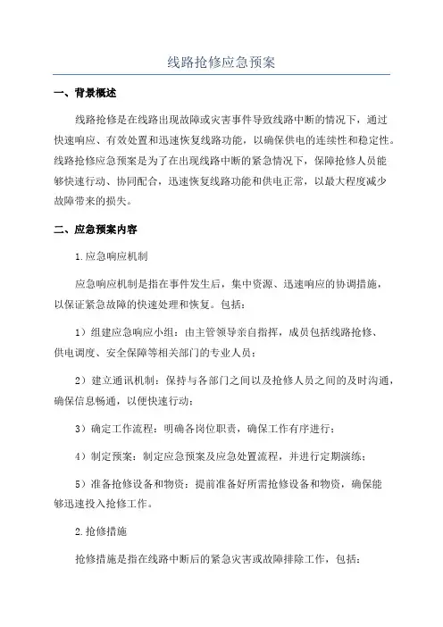 线路抢修应急预案