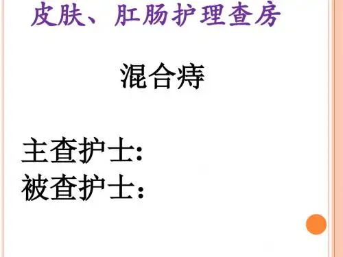 中医护理护理查房(混合痔)