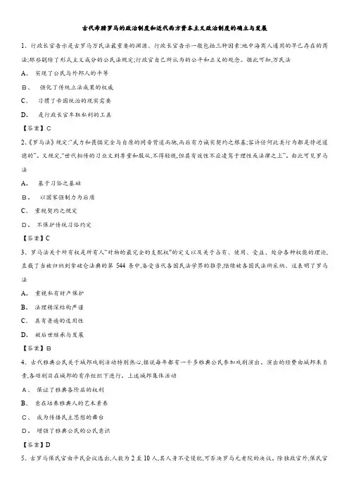 高考历史考点分类解析练习卷：古代希腊罗马的政治制度和近代西方资本主义政治制度的确立与发展