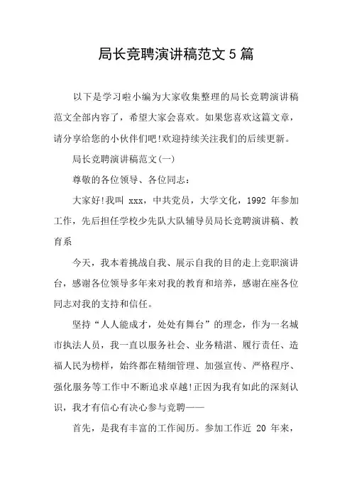 局长竞聘演讲稿范文5篇