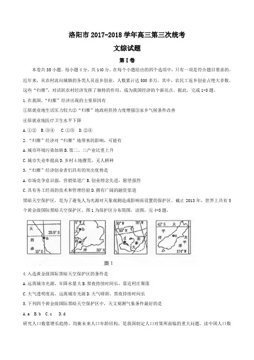 2018届河南省洛阳市高三第三次统考文科综合试题 Word版含答案