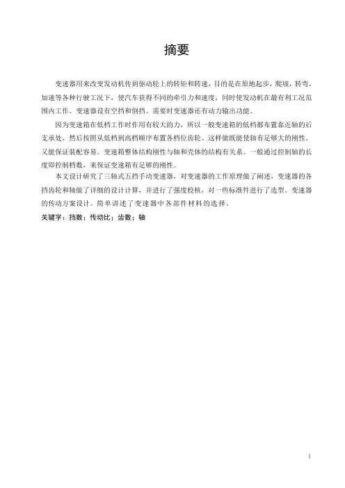 轿车机械式变速器设计