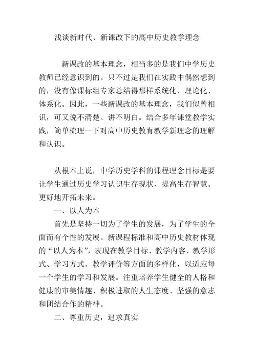 浅谈新时代、新课改下的高中历史教学理念