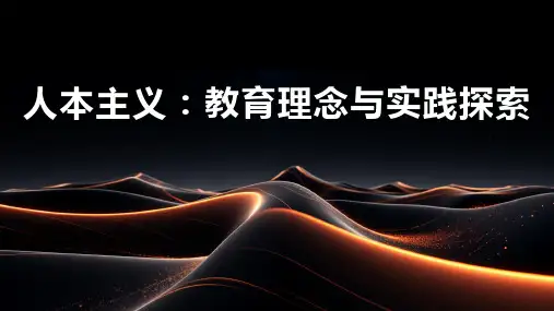 人本主义：教育理念与实践探索