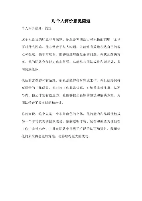 对个人评价意见简短