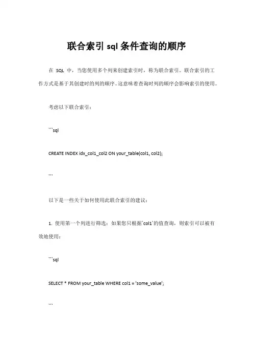 联合索引sql条件查询的顺序