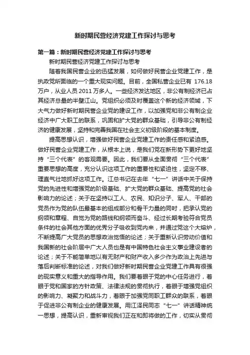 新时期民营经济党建工作探讨与思考