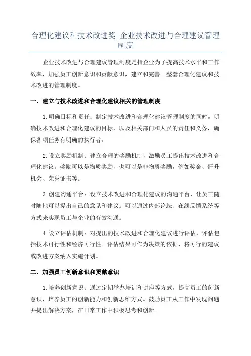 合理化建议和技术改进奖_企业技术改进与合理建议管理制度