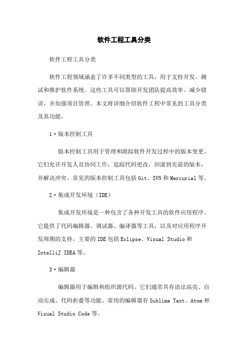 软件工程工具分类