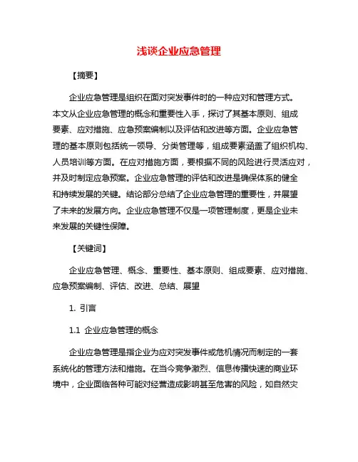 浅谈企业应急管理