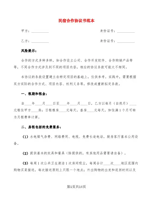 民宿合作协议书范本(4篇)