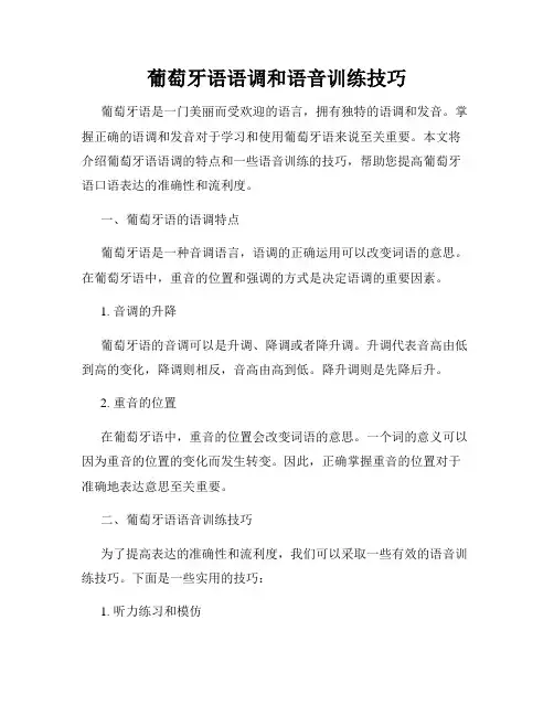 葡萄牙语语调和语音训练技巧