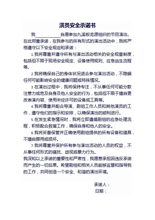 演员安全承诺书