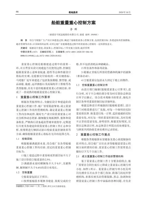 船舶重量重心控制方案
