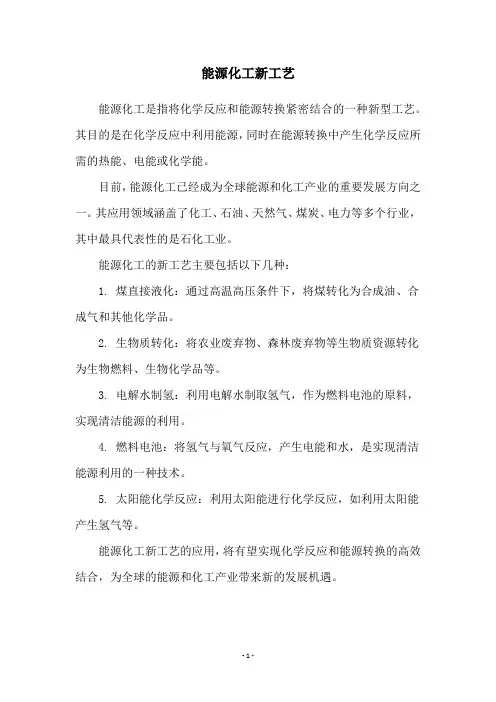 能源化工新工艺
