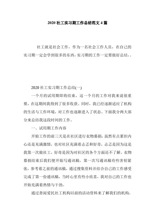 最新2020社工实习期工作总结范文4篇