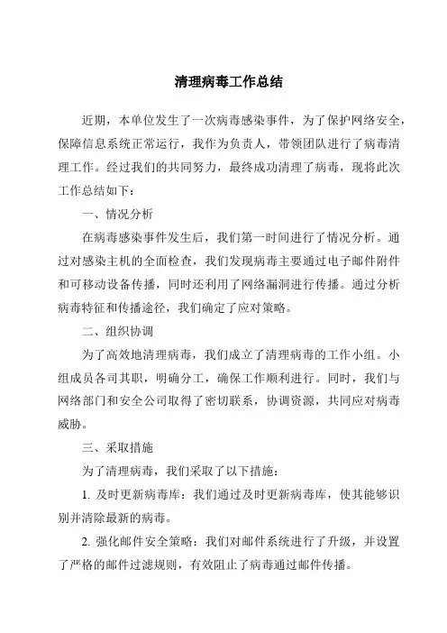 清理病毒工作总结