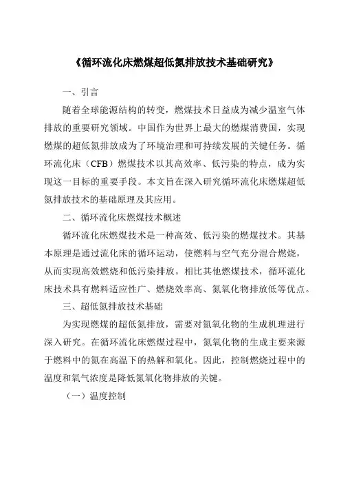 《循环流化床燃煤超低氮排放技术基础研究》