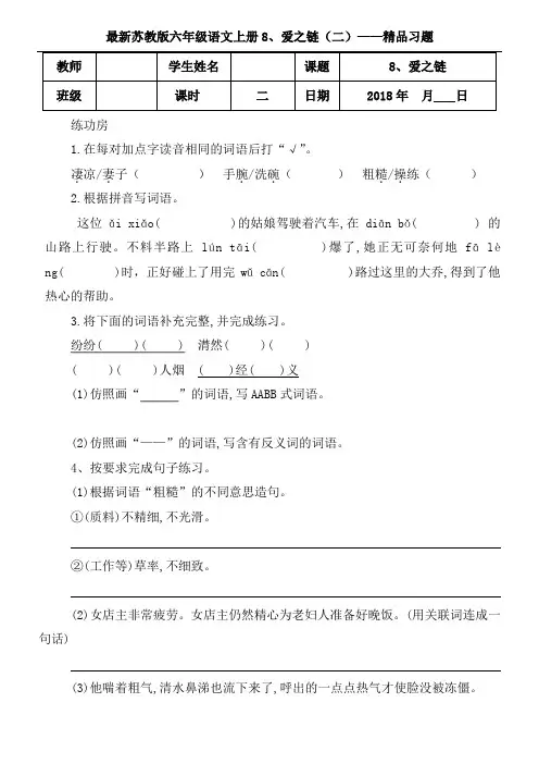 苏教版六年级语文上册8、爱之链 (二)精品习题