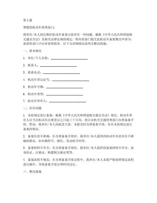 机动车备案整改申请书模板(3篇)