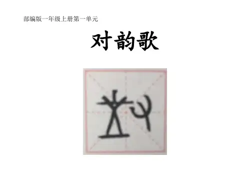 部编版《对韵歌》课件1