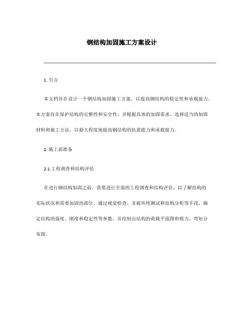 钢结构加固施工方案设计