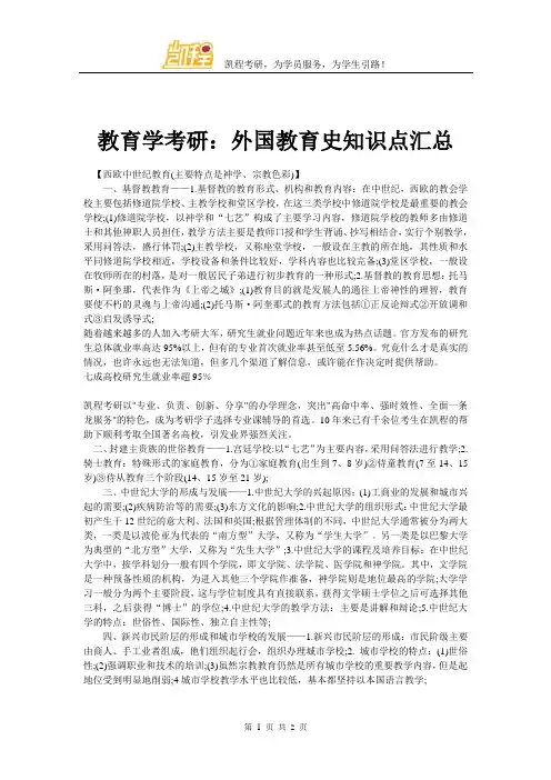 教育学考研：外国教育史知识点汇总